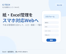Excel・紙管理を小さなWebシステムにします 現場で使いやすい小さなDXを作ります
