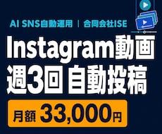 Instagram動画を週3回自動投稿します イメージ1