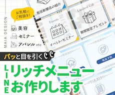 目を引くおしゃれなリッチメニュー作成お手伝いします イメージ1