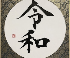 ご希望の文言を筆文字で作品にします イメージ1