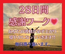 あなたの人生が変わる！☆28日間メッセージ送ります イメージ1