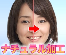 顔写真データをナチュラル加工します やりすぎない！ナチュラル顔写真加工・レタッチ