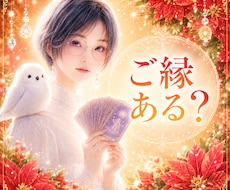 この人でいいの？ご縁の深さを視ます イメージ1