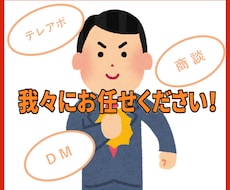 営業代行します 成果報酬or定量課金 選択OK！テレアポ/ＤＭ/訪問etc