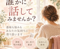 誰にも言えない愚痴や悩みをお聞きします。ます イメージ1