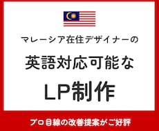 英語対応可！海外在住デザイナーがLP制作します グローバルな視点での改善提案がご好評。