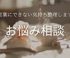 言葉にできない気持ち、やさしく整理します イメージ1
