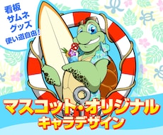 マスコットキャラクターの制作を承ります イメージ1