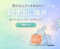 あなたのモヤモヤききます イメージ1