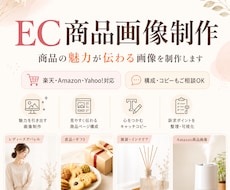 商品の魅力が伝わるEC商品画像を制作します イメージ1