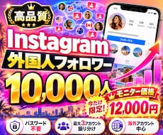Instagram外国人フォロワー1万人増やします イメージ1
