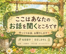 言葉にできないモヤモヤありませんか？お聞きします イメージ1