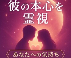 気になってる彼の気持ちを視ます 「お相手があなたに対して今どんな気持ちを抱いているのか」