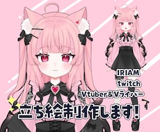 IRIAM、配信サイト利用OK 立ち絵描きます 商用料金込み◯かわいい立ち絵描きます！