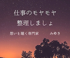 仕事の悩み、整理します イメージ1