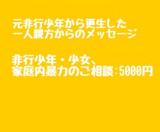 元非行少年が実体験を踏まえて相談に乗ります イメージ1