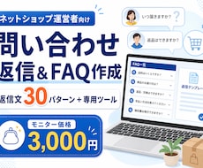 ネットショップ向け問い合わせ返信・FAQ作成します イメージ1