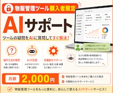 物販管理ツール購入者限定でAIサポートします イメージ1