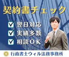 契約書をプロ行政書士が徹底チェックいたします イメージ1