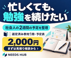 社会人の２週間の学習計画を作成します イメージ1