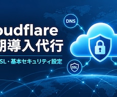 Cloudflareの初期導入を代行します イメージ1