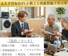 未経験でも大丈夫！出張買取ノウハウを提供します 開業前から3ヶ月間一緒に伴走サポートいたします。