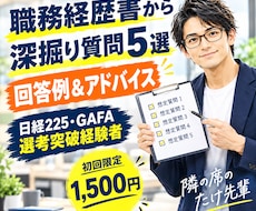 職務経歴書から想定質問5選＆回答作成します イメージ1