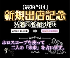 ホロスコープで2人の恋愛・相性・未来を鑑定します イメージ1