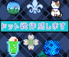 ドット絵作成します イメージ1