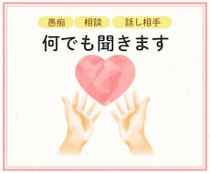 不安や悩み吐き出して下さい。あなたの味方になります イメージ1
