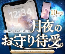 月夜のお守り待受｜見るたび心が整います イメージ1