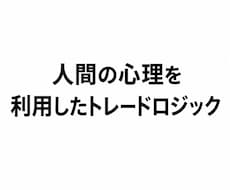 人間の心理を利用したスキャルピングトレード教えます イメージ1