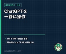 ChatGPT超初心者向け60分レッスンを行います カメラOFF可・画面共有中心／用途別に一緒に操作