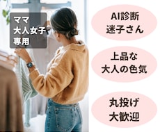 身近なプチプラ服で作る上品な色気と着痩せを叶えます AI診断迷子さんへ。２４年の目で本当に似合う1着を