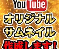 オリジナルサムネイル2枚作成します イメージ1