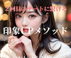 好印象を獲得する「印象UPメソッド」即日納品します 『また会いたい』と思わせる7ステップで男の価値は上げられる！