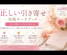 人生好転。正しい引き寄せ21日間メソッド提供します イメージ1