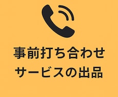 サービス購入前に事前相談いたします こちらはサービス購入前の打ち合わせ用になります。