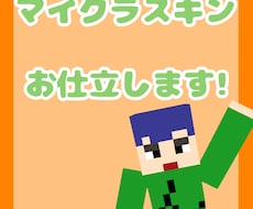 どんなマイクラスキンでもお仕立致します イメージ1