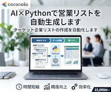 AI×Pythonで営業リストを自動生成します イメージ1