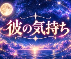 彼の気持ち｜既読無視の理由を知り幸せな恋へ導きます 「もう脈なし？」彼が今あなたをどう思っているかを視ます