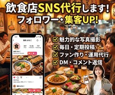 飲食店のSNSを代行します イメージ1
