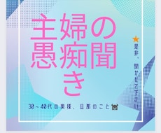 ３０～４０代の奥様、旦那の愚痴何でもお聴きします イメージ1