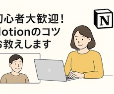 初心者大歓迎！Notionのコツお教えします イメージ1