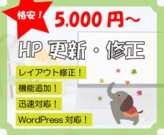 5000円～ホームページを修正します HTML・CSS・スマホ対応・WordPress・SEOなど
