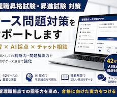 管理職昇格試験のケース問題対策を支援します 42ケース演習・AI採点・模範解答・チャット相談つき