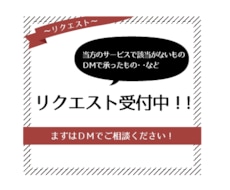 リクエスト専用受付　デザイン全般作成いたします リクエスト・DMからご依頼いただいた方専用の窓口です