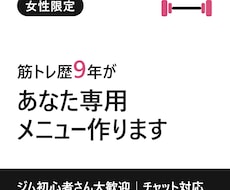 女性限定♡筋トレ歴9年がジムメニュー作ります ジム初心者大歓迎｜あなた専用メニュー＋チャットで毎日サポート