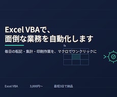 Excel VBAで面倒な業務を自動化します イメージ1
