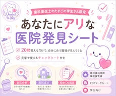 歯科衛生士学校生に失敗しない就活の方法教えます 画期的！心理テスト感覚で自分にあった医院が分かる！